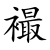 襊