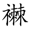 襋
