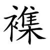 襍
