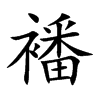 襎