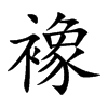 襐