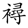 襑