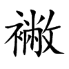 襒