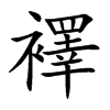 襗