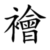 襘
