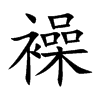 襙
