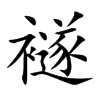 襚