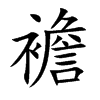 襜