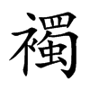 襡