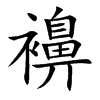 襣