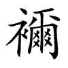 襧