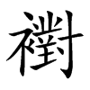 襨