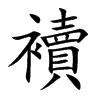 襩