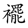 襬