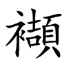 襭