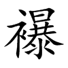 襮