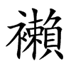 襰