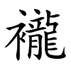 襱