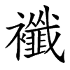 襳