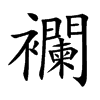 襴