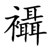 襵