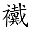 襶