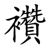 襸