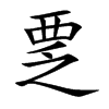 覂