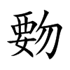 覅