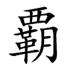 覇