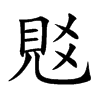 覐