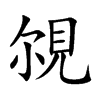 覙