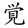 覚