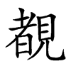 覩