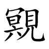 覭