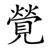 覮