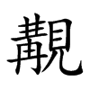 覯
