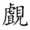 覰