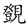 覴