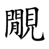 覵