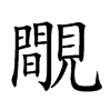 覸