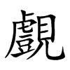 覻