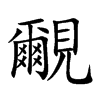 覼