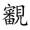 覾