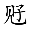 觃