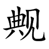 觍