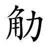 觔