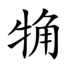 觕