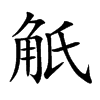 觗