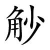 觘